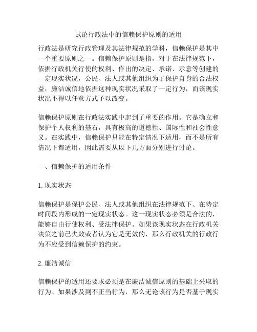 试论行政法中的信赖保护原则的适用
