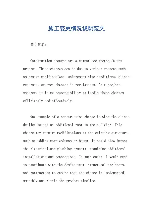 施工变更情况说明范文
