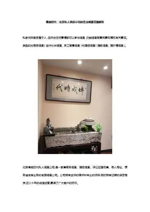 博威时代：北京私人侦探公司的合法调查范围解析