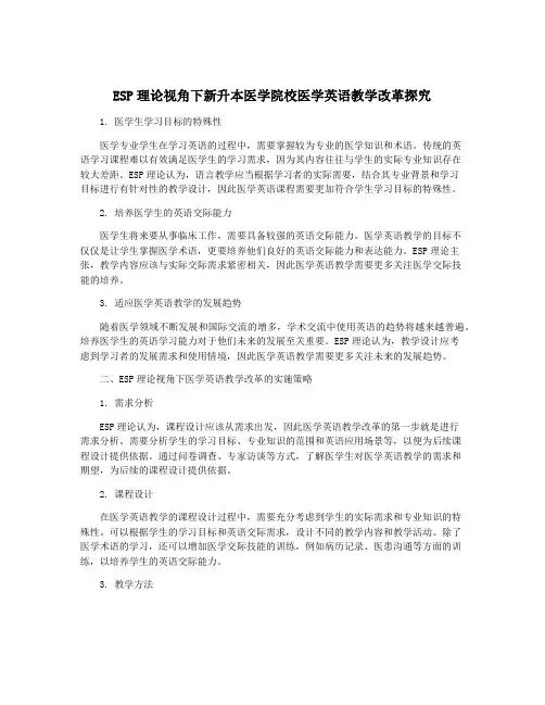 ESP理论视角下新升本医学院校医学英语教学改革探究