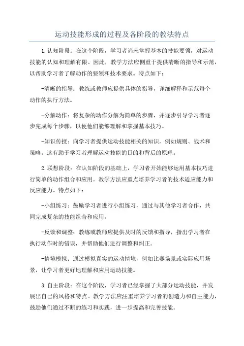 运动技能形成的过程及各阶段的教法特点
