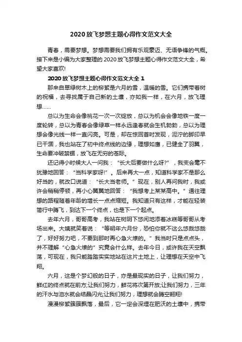 2020放飞梦想主题心得作文范文大全