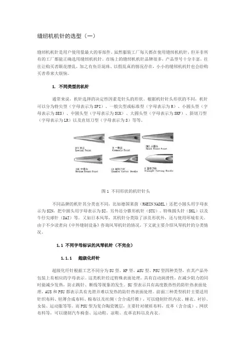 缝纫机机针的选型