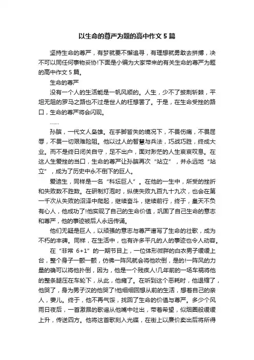 以生命的尊严为题的高中作文5篇