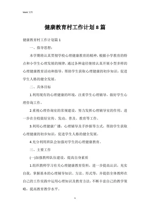 健康教育村工作计划8篇