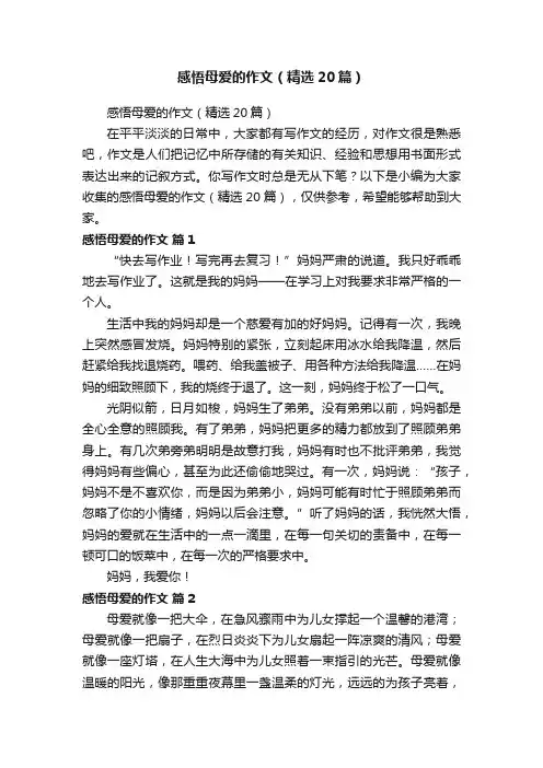 感悟母爱的作文（精选20篇）