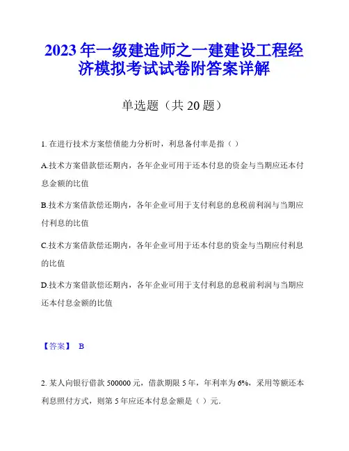 2023年一级建造师之一建建设工程经济模拟考试试卷附答案详解