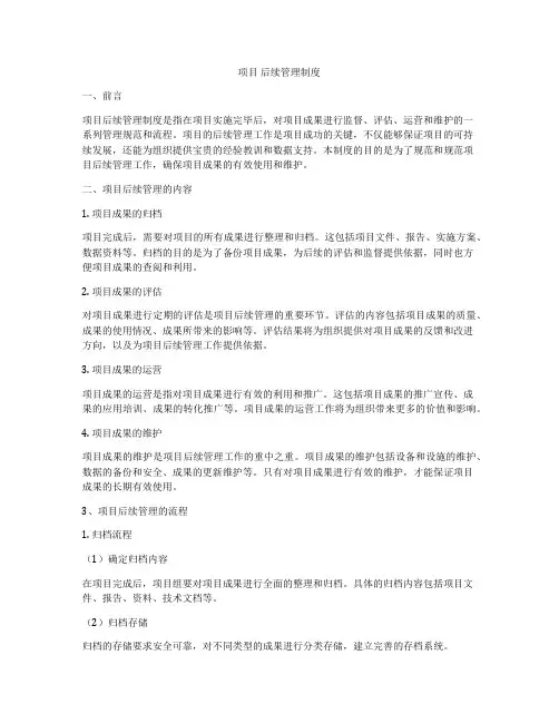 项目 后续管理制度