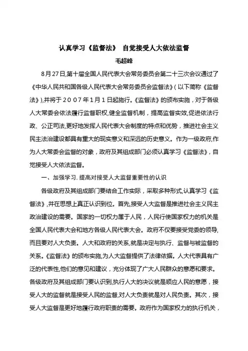 自-认真学习《监督法》自觉接受人大依法监督 