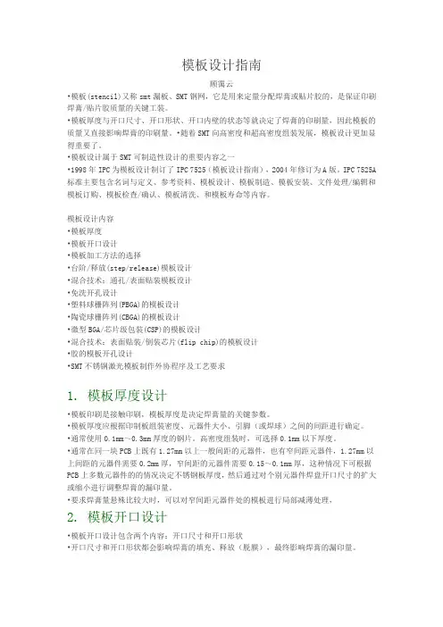 最新版SMT钢网开孔设计指南(参照IPC-7525A)