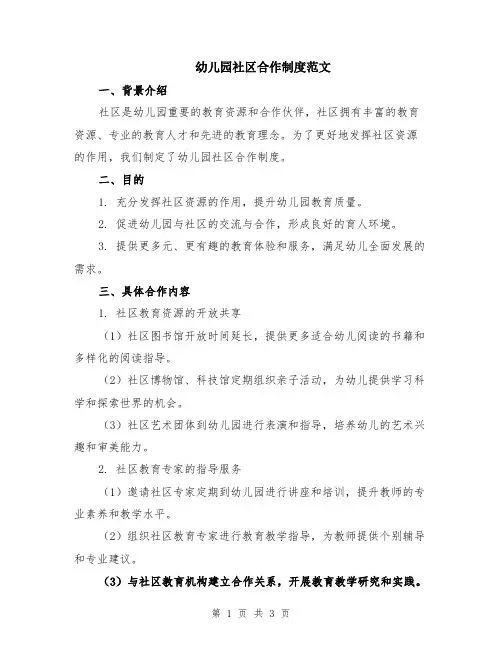 幼儿园社区合作制度范文