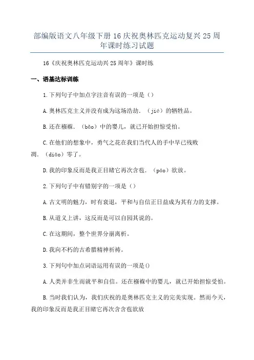 部编版语文八年级下册16庆祝奥林匹克运动复兴25周年课时练习试题.docx
