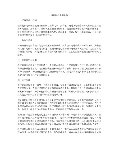 投资银行本源业务