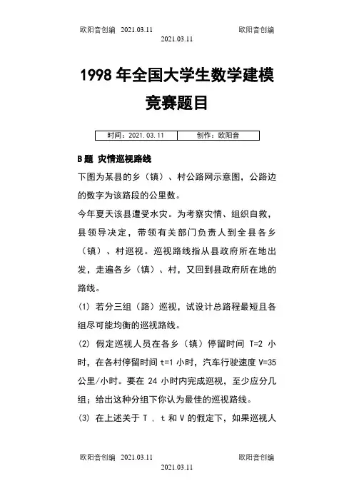 1998年全国大学生数学建模竞赛题之欧阳音创编