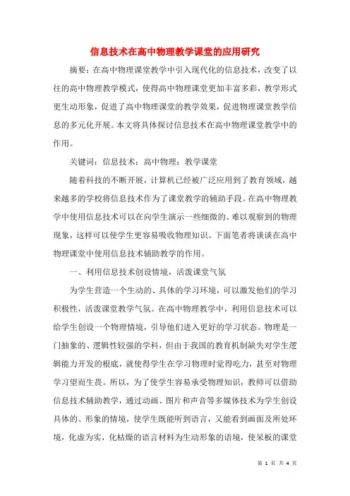 信息技术在高中物理教学课堂的应用研究