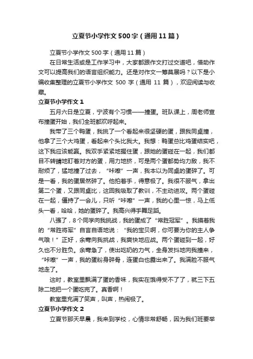 立夏节小学作文500字（通用11篇）