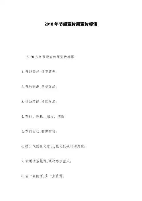 2018年节能宣传周宣传标语