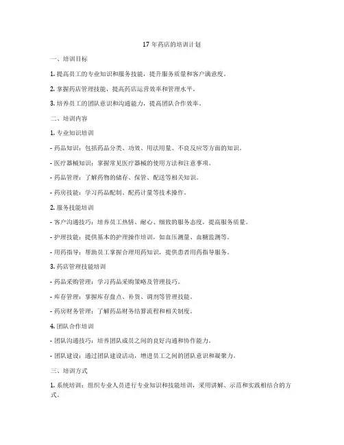 17年药店的培训计划