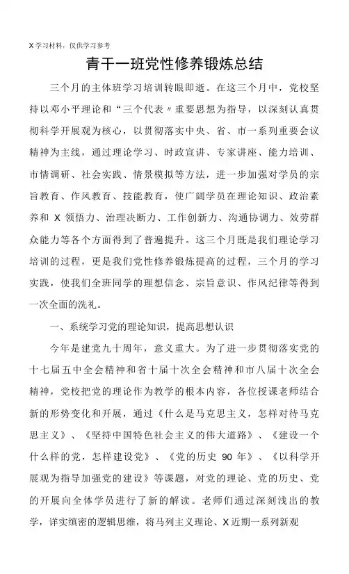 党校青干班党性修养锻炼总结