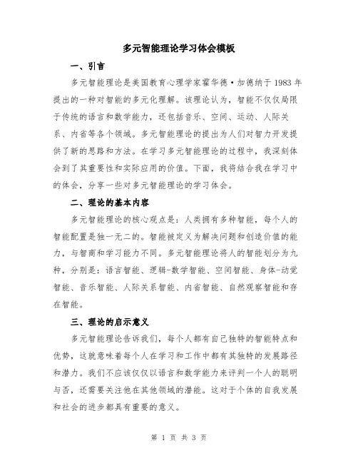 多元智能理论学习体会模板