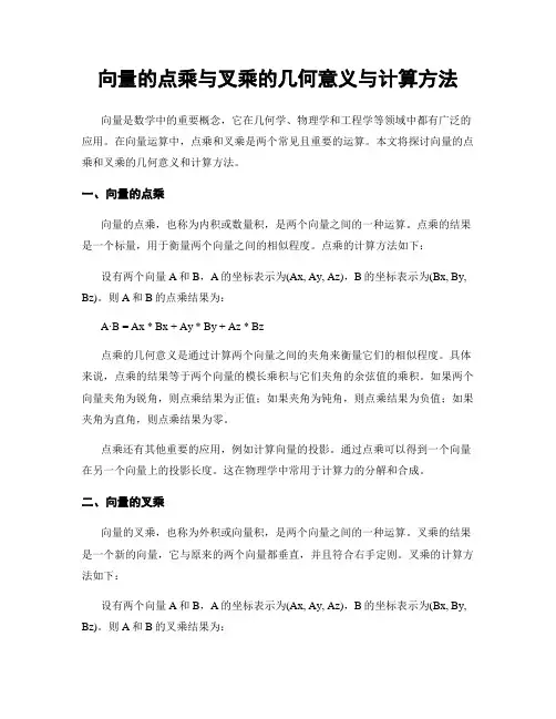 向量的点乘与叉乘的几何意义与计算方法