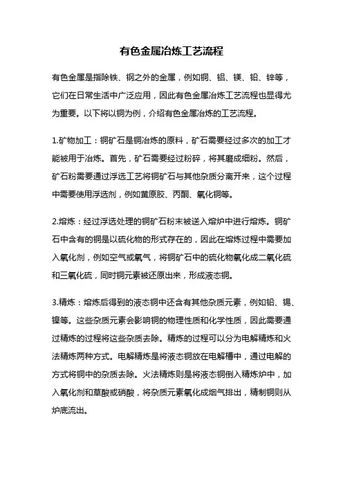 有色金属冶炼工艺流程