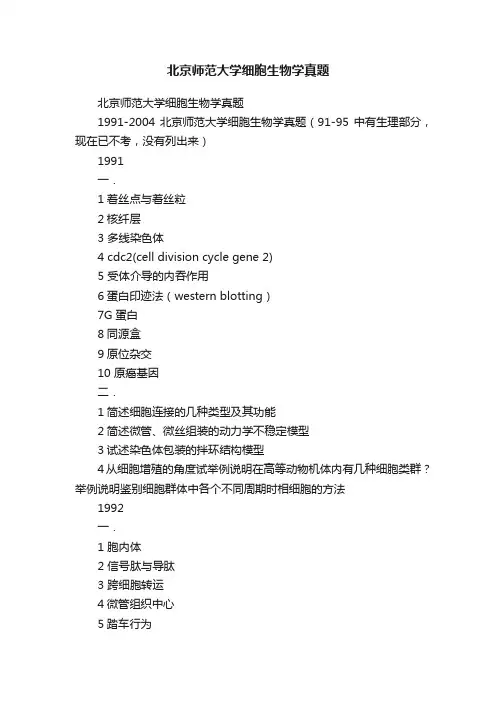 北京师范大学细胞生物学真题
