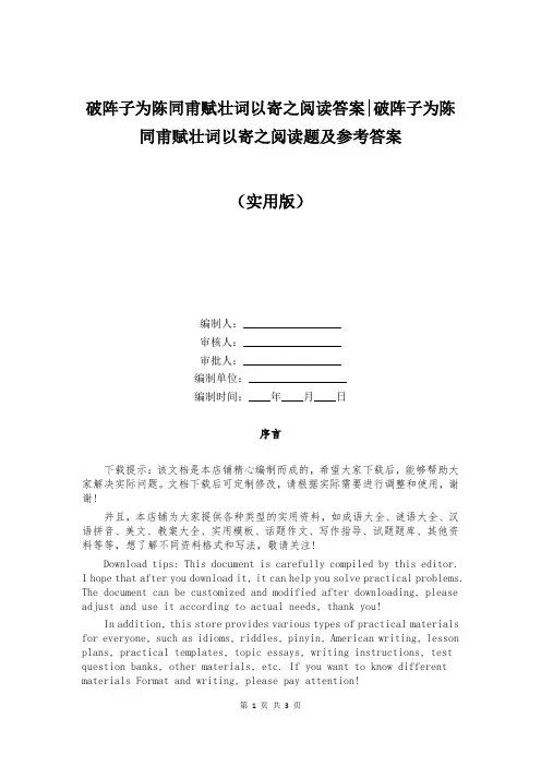 破阵子为陈同甫赋壮词以寄之阅读答案-破阵子为陈同甫赋壮词以寄之阅读题及参考答案