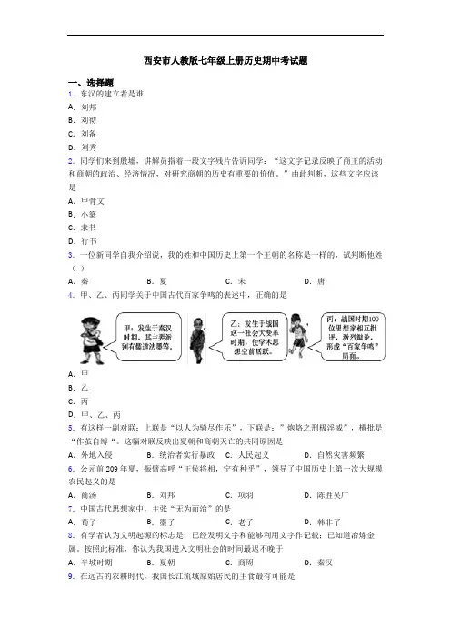 西安市人教版七年级上册历史期中考试题