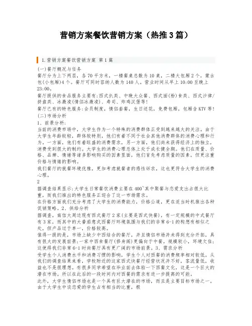 营销方案餐饮营销方案(热推3篇)