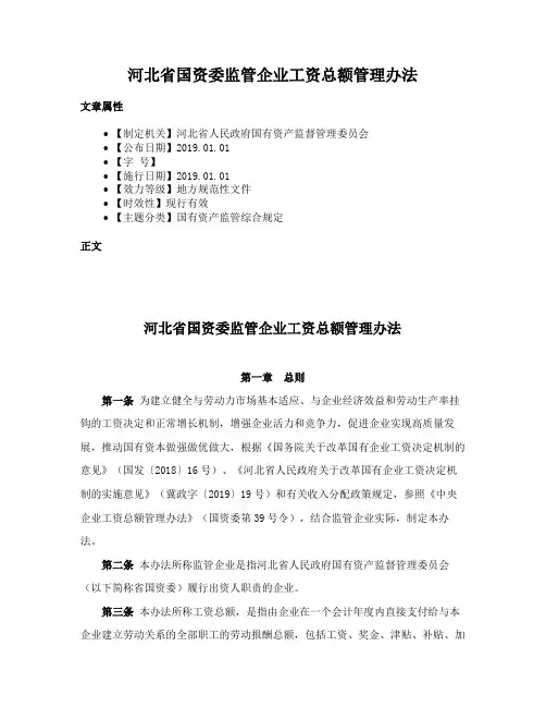 河北省国资委监管企业工资总额管理办法