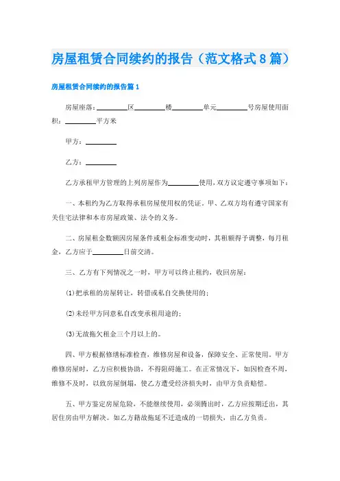 房屋租赁合同续约的报告(范文格式8篇)