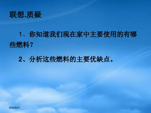 高中化学家用燃料的更新课件鲁科选修1.ppt