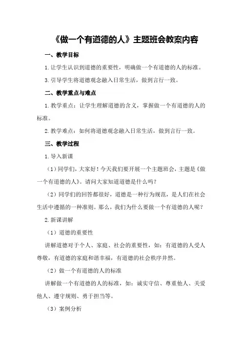 《做一个有道德的人》主题班会教案内容
