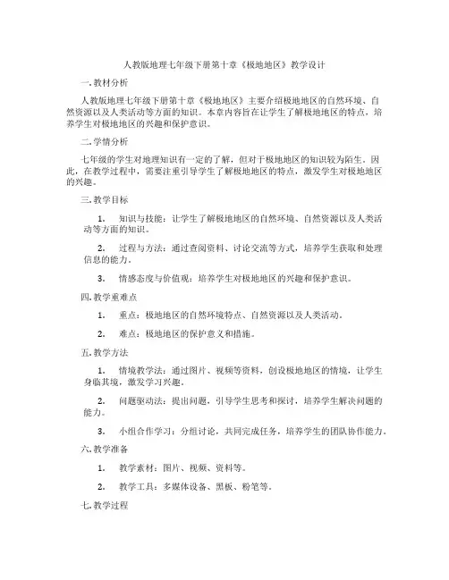 人教版地理七年级下册第十章《极地地区》教学设计