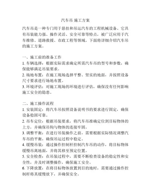 汽车吊 施工方案