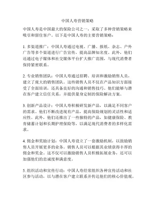 中国人寿营销策略