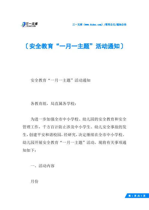 安全教育“一月一主题”活动通知