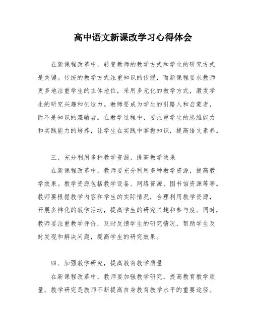 高中语文新课改学习心得体会