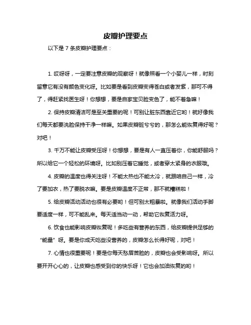 皮瓣护理要点