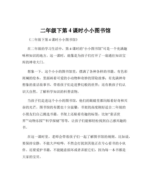 二年级下第4课时小小图书馆