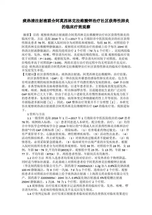 痰热清注射液联合阿莫西林克拉维酸钾治疗社区获得性肺炎的临床疗效观察