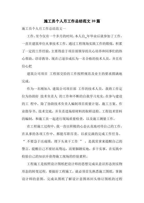 施工员个人月工作总结范文10篇