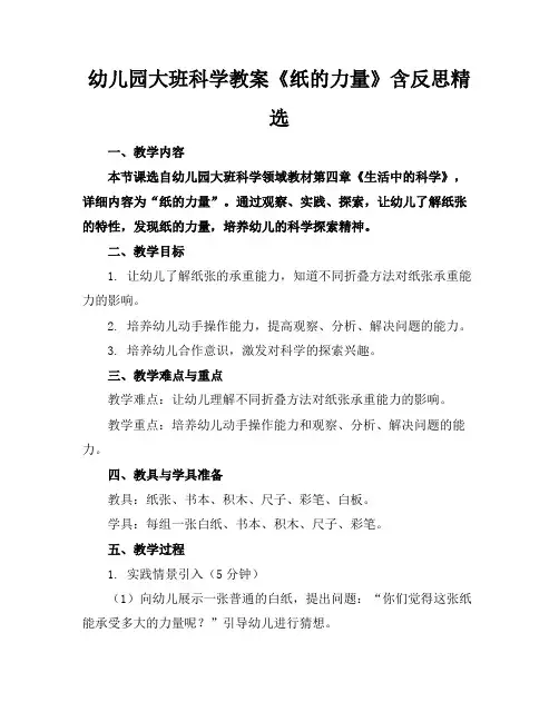幼儿园大班科学教案《纸的力量》含反思精选