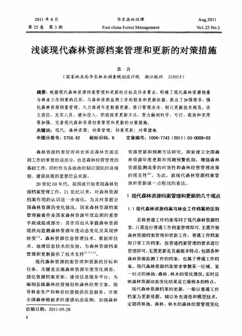 浅谈现代森林资源档案管理和更新的对策措施