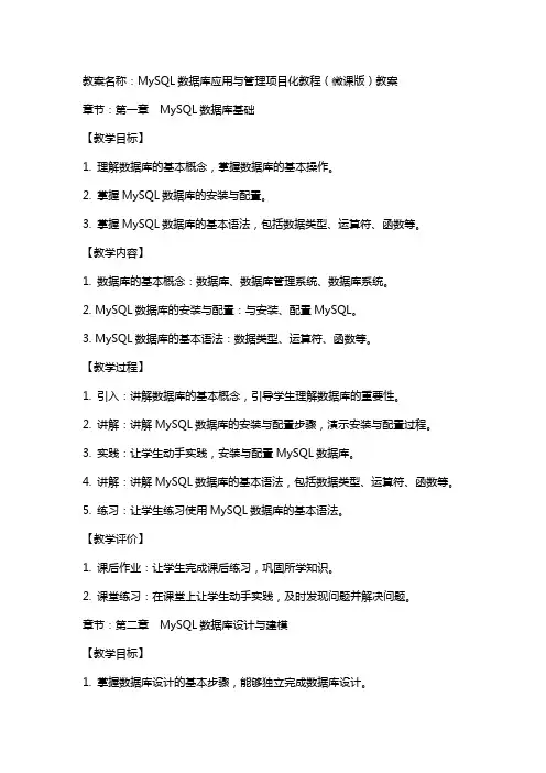 MySQL数据库应用与管理项目化教程(微课版)(何小苑)教案