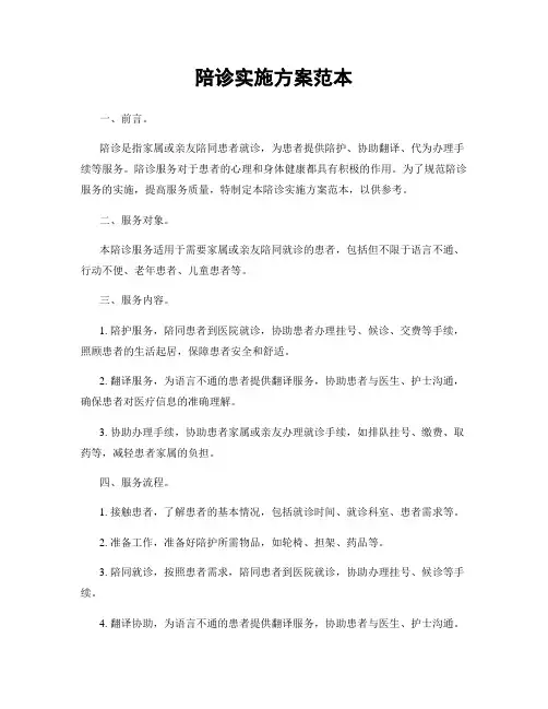 陪诊实施方案范本