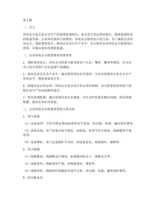 企业用电安全隐患排查(3篇)