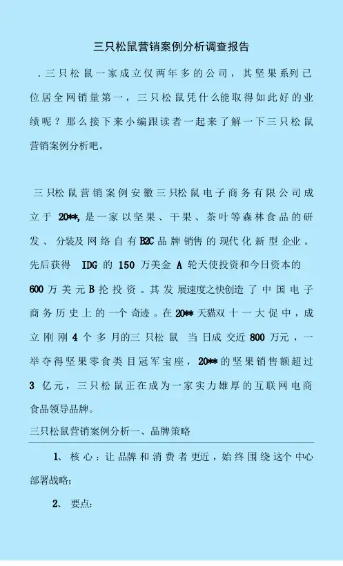 最新整理三只松鼠营销案例分析调查报告