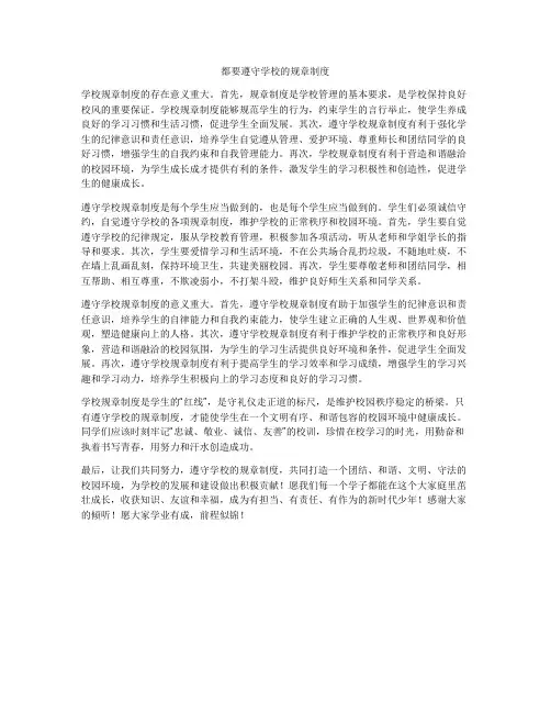 都要遵守学校的规章制度